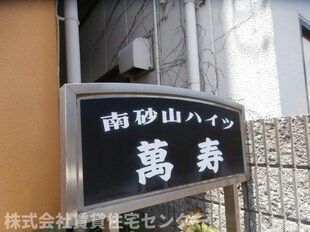 南砂山ハイツ 萬寿の物件外観写真